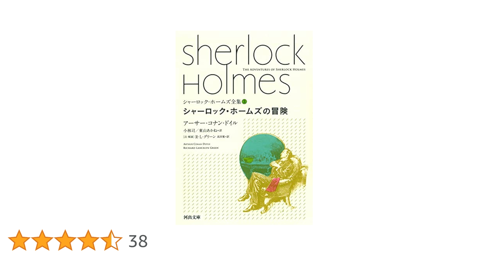 Amazon.co.jp: シャーロック・ホームズの冒険 (河出文庫 ト 10-3