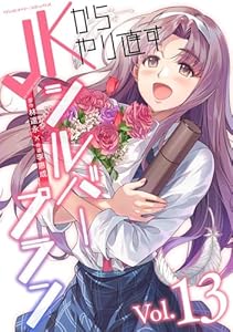 JKからやり直すシルバープラン13 (ヴァルキリーコミックス)