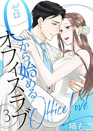 0から始めるオフィスラブ【描き下ろしおまけ付き特装版】