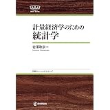 計量経済学のための統計学 日評ベーシック・シリーズ