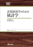 計量経済学のための統計学 日評ベーシック・シリーズ