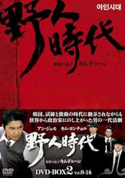 Amazon.co.jp: 野人時代 -将軍の息子 キム・ドゥハン DVD-BOX2