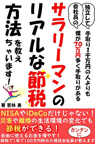 会社員のリアルな節税方法を教えちゃいます Nisaやidecoだけじゃない 会社員 はじめ方 副業 節約 若林勇 都市 地域 Kindleストア Amazon