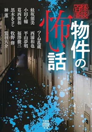 怪談百物語 新耳袋 第二夜 八甲田山の怪 (ホームコミックス) | 鯛夢