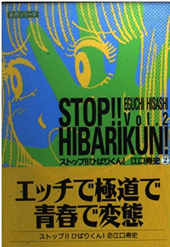 ストップひばりくん Vol.2 (双葉文庫 え 1-2 名作シリーズ)