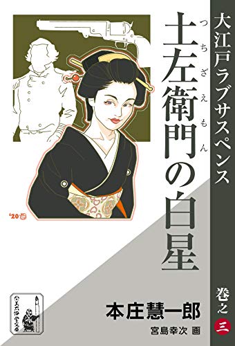 土左衛門の白星 余美太伊堂文庫 本庄慧一郎 宮島幸次 日本の小説 文芸 Kindleストア Amazon