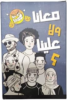 لعبة بطاقات معانا ولا علينا - مناسبة لـ 2 إلى 6 لاعبين - 116 بطاقة - 100 سؤال صعب - خفيف - 16 صوت لسن فوق 5 سنوات