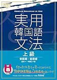 実用韓国語文法【上級】