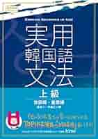 実用韓国語文法 初級 中級 上級セット音源ダウンロード式【バラ売り不可】 韓国語の書籍 実用韓国語文法- 初級 (日本語版) [本＋CDなし