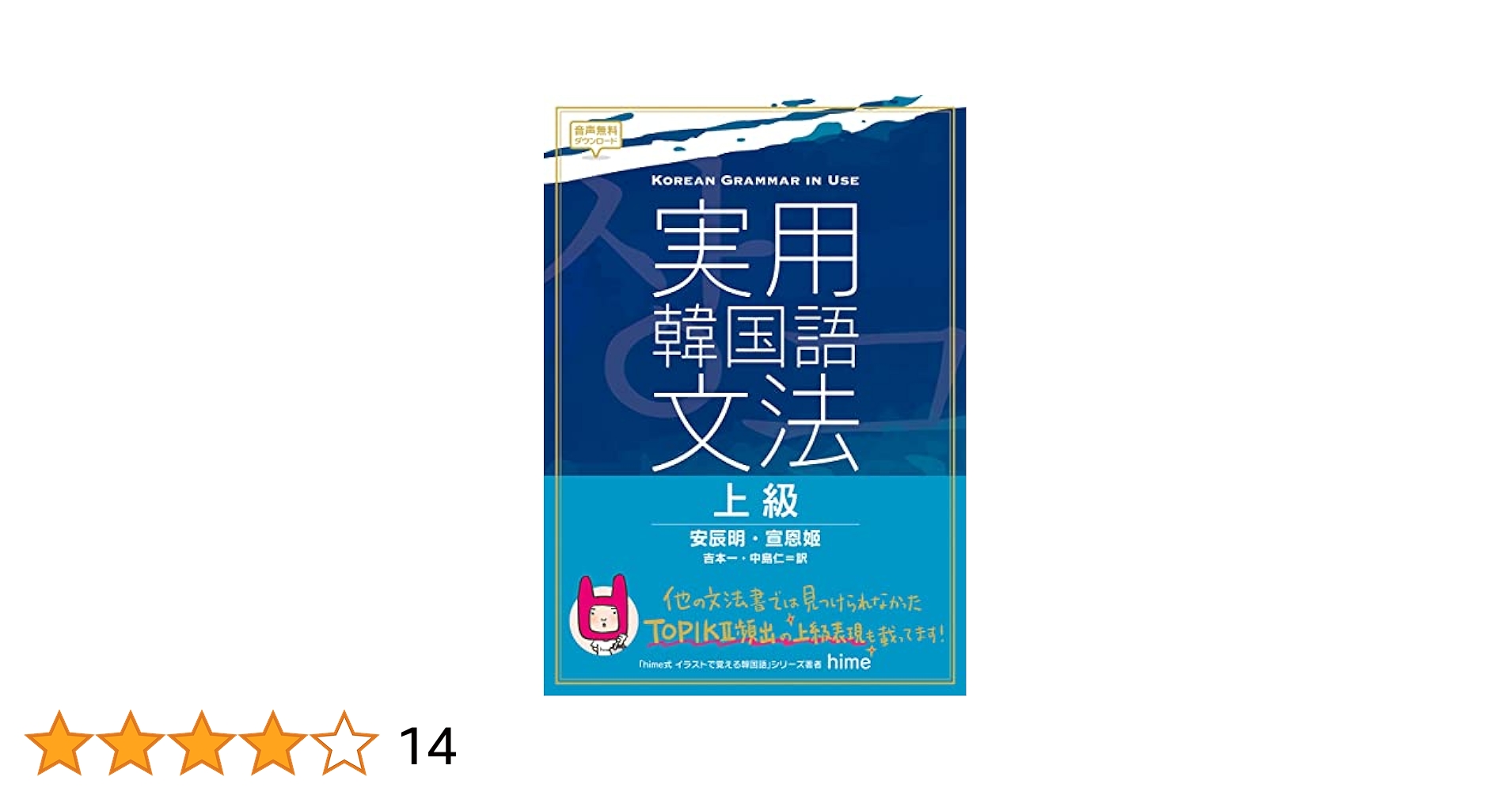 実用韓国語文法【上級】 | 安辰明, 宣恩姫, 吉本一, 中島仁