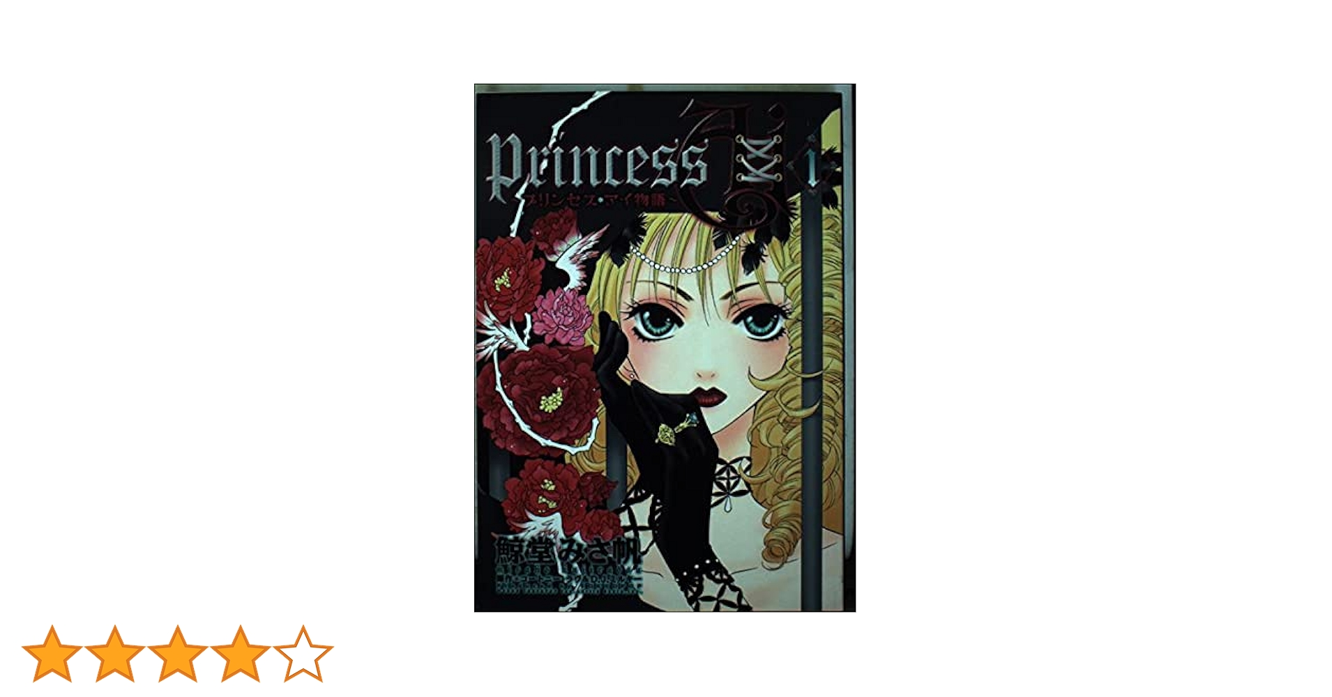 中古】 Princess Ai プリンセス・アイ物語 3/新書館