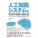 人工知能システムを外注する前に読む本～ディープラーニングビジネスのすべて～