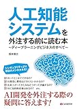 人工知能システムを外注する前に読む本～ディープラーニングビジネスのすべて～