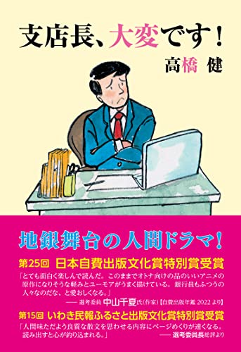 支店長、大変です!