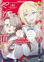 憎まれ悪役令嬢のやり直し 今度も愛されなくて構いません（4