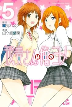 My Wife is Wagatsuma-san Vol. 5 - Book #5 of the My Wife Is Wagatsuma-san