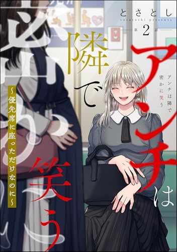 アンチは隣で密かに笑う ~優先席に座っただけなのに~(分冊版) 【第2話】 (よもんがクロメ)