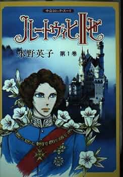 ルートヴィヒⅡ世　 第1巻 水野英子 51drLndK9pL._UF350,350_QL50_.jpg