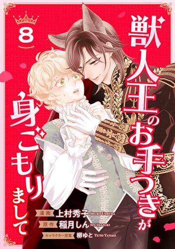 獣人王のお手つきが身ごもりまして : 8 (シャレードコミックス)