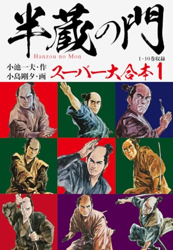 半蔵の門 スーパー大合本 1 （1～10巻収録）