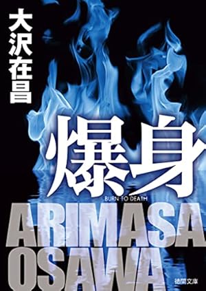 美品　雪人 YUKITO 全巻 もんでんあきこ　大沢在晶 雪人 YUKITO（1） (ビッグコミックス) | 大沢在昌, もんでん