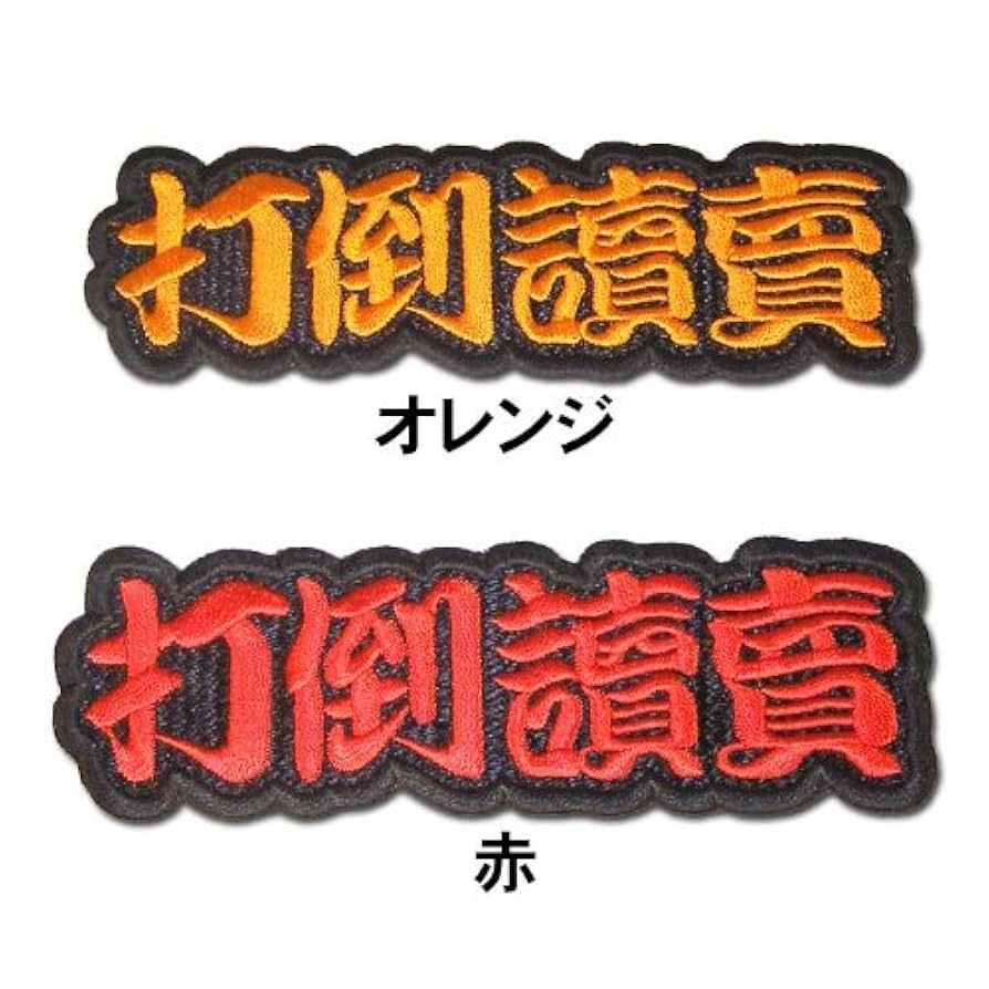 Amazon | 【プロ野球】文字ワッペン「打倒讀賣」カラー:赤