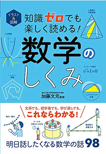 無料電子書籍 アプリ イラスト&図解 知識ゼロでも楽しく読める! 数学のしくみ バイ