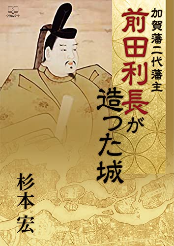 Amazon.co.jp 加賀藩二代藩主 前田利長が造った城(22世紀アート) 電子書籍 杉本 宏 Kindleストア