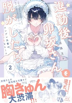 紫真くんにぜんぶあげる 2 (Tulle Comics) | 青山冬兎 |本 | 通販 | Amazon