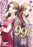 恋愛レベル99の男、落とします【電子単行本版】５ (JAMTOON)