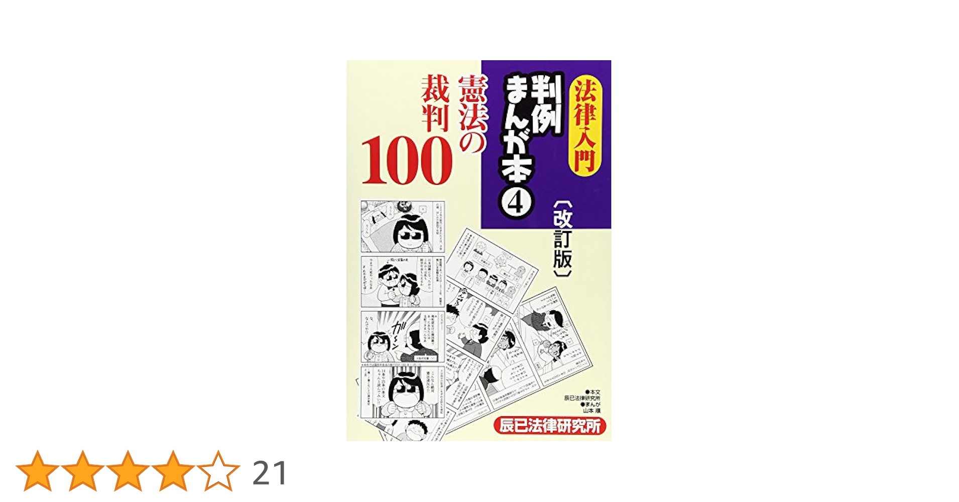 法律入門判例まんが本 1〜4巻セット 法律入門判例まんが本 (1) | 立花 千尋, 草間 京子 |本 | 通販