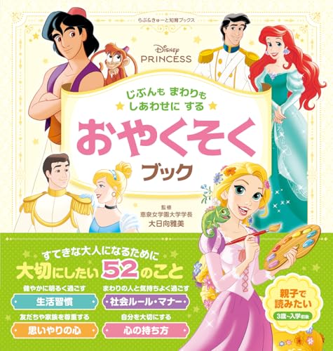 ディズニープリンセス じぶんもまわりもしあわせにする おやくそくブック (らぶ&きゅーと知育ブックス)