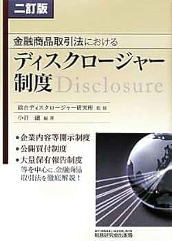 ★状態良好❗️★金融商品取引法におけるディスクロージャー制度 Amazon.co.jp: 金融商品取引法におけるディスクロージャー制度 2