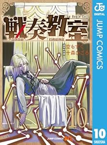戦奏教室 10 (ジャンプコミックスDIGITAL)