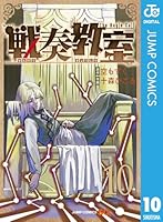 戦奏教室 (全12巻) Kindle版