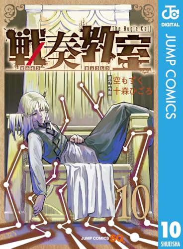 戦奏教室 10 (ジャンプコミックスDIGITAL)