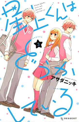 星上くんはどうかしている（３） (デザートコミックス)