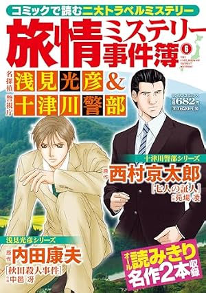旅情ミステリー事件簿(7)名探偵 浅見光彦&警視庁十津川警部 (マンサン