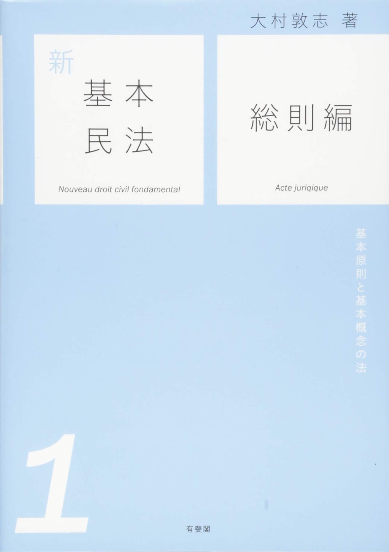 新基本民法1 総則編 - 基本原則と基本概念の法 (新基本民法シリーズ