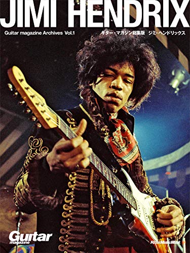楽天 無料電子書籍 Guitar magazine Archives Vol.1 ジミ・ヘンドリックス (リットーミュージック・ム バイ