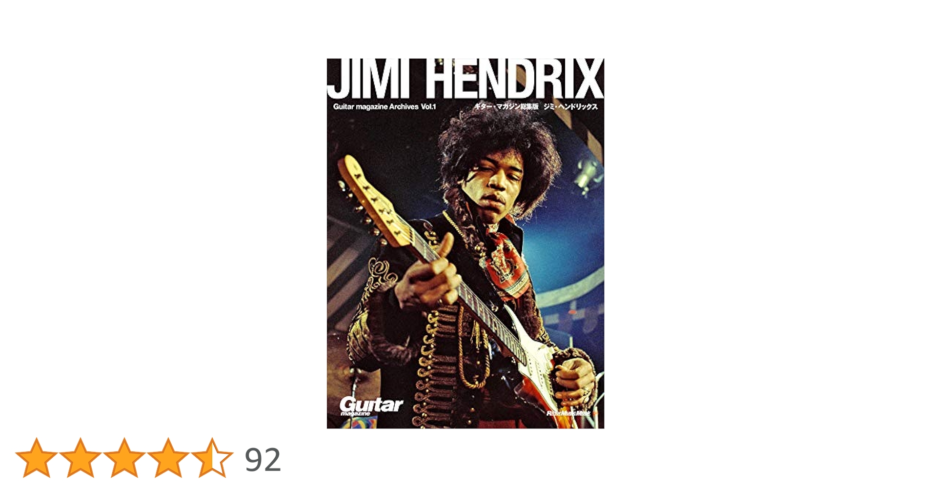 Guitar magazine Archives Vol.1 ジミ・ヘンドリックス (ギター