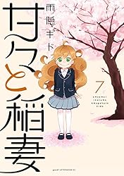 甘々と稲妻（3） (アフタヌーンコミックス) | 雨隠ギド | 青年