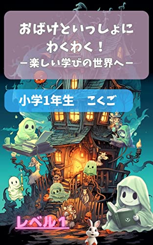 おばけといっしょにわくわく! -楽しい学びの世界へ- 小学1年生 こくご(レベル1)