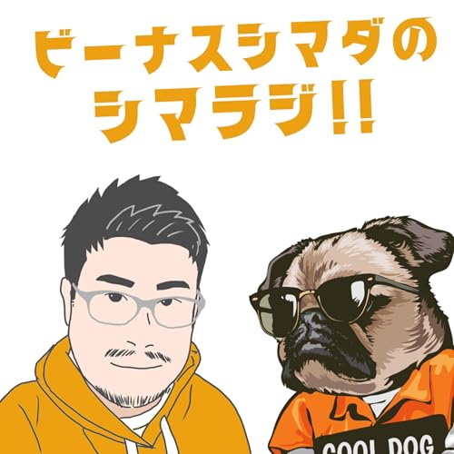 『ビーナスシマダのシマラジ‼』のカバーアート