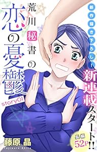Love Silky　荒川秘書の恋の憂鬱　story01