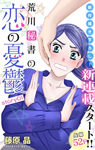 Love Silky　荒川秘書の恋の憂鬱　story01