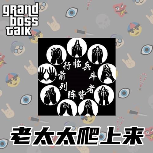 EP#82 | 子时怪谈：老太太顺着我衣服爬上来了