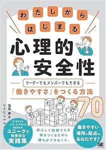わたしからはじまる心理的安全性 リーダーでもメンバーでもできる「働きやすさ」をつくる方法70