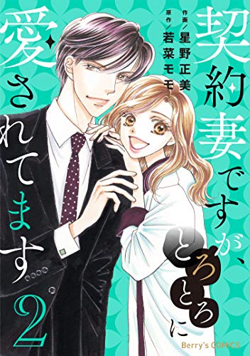 無料電子書籍アプリ 契約妻ですが、とろとろに愛されてます 2巻 (Berry's COMICS) バイ