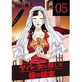 ヤバい女に恋した僕の結末　５巻 (芳文社コミックス)